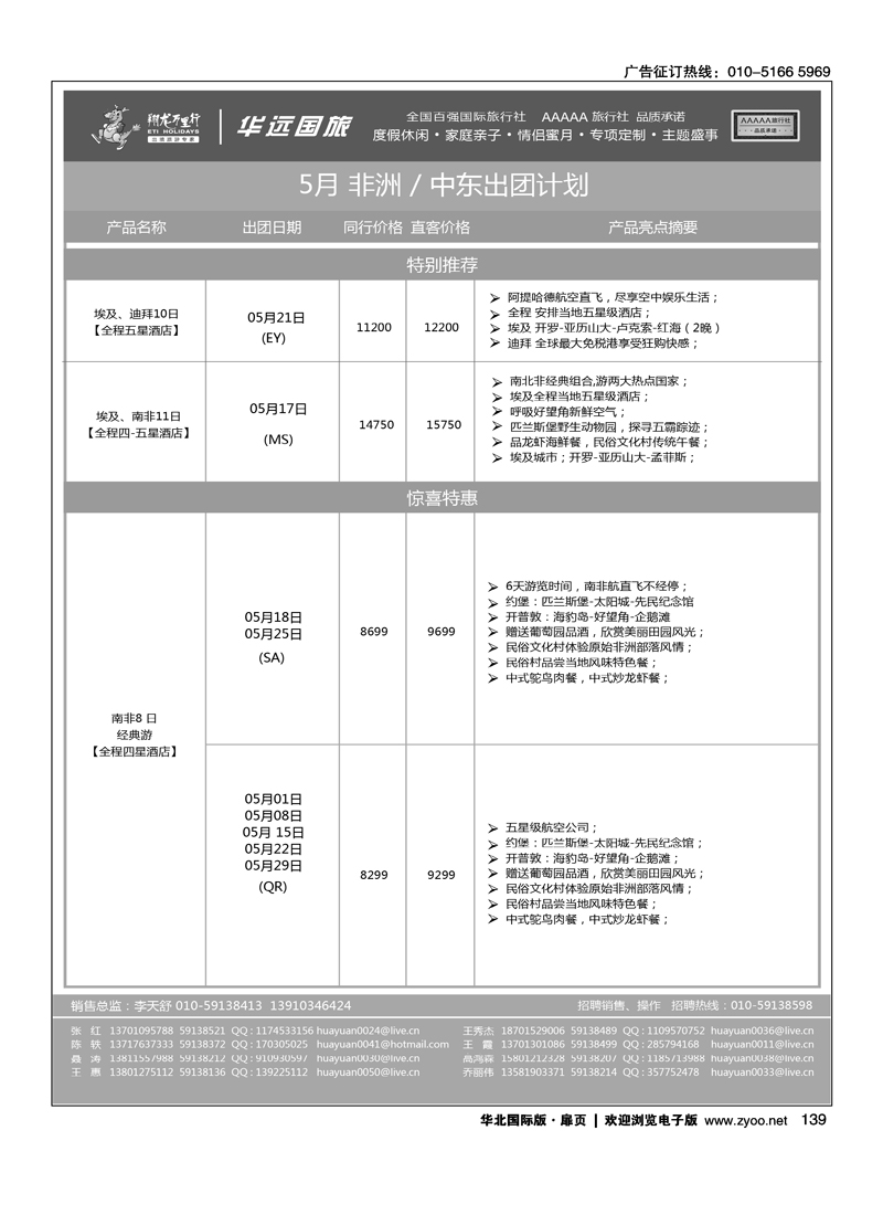 139 翔龙万里行·华远国际旅游有限公司