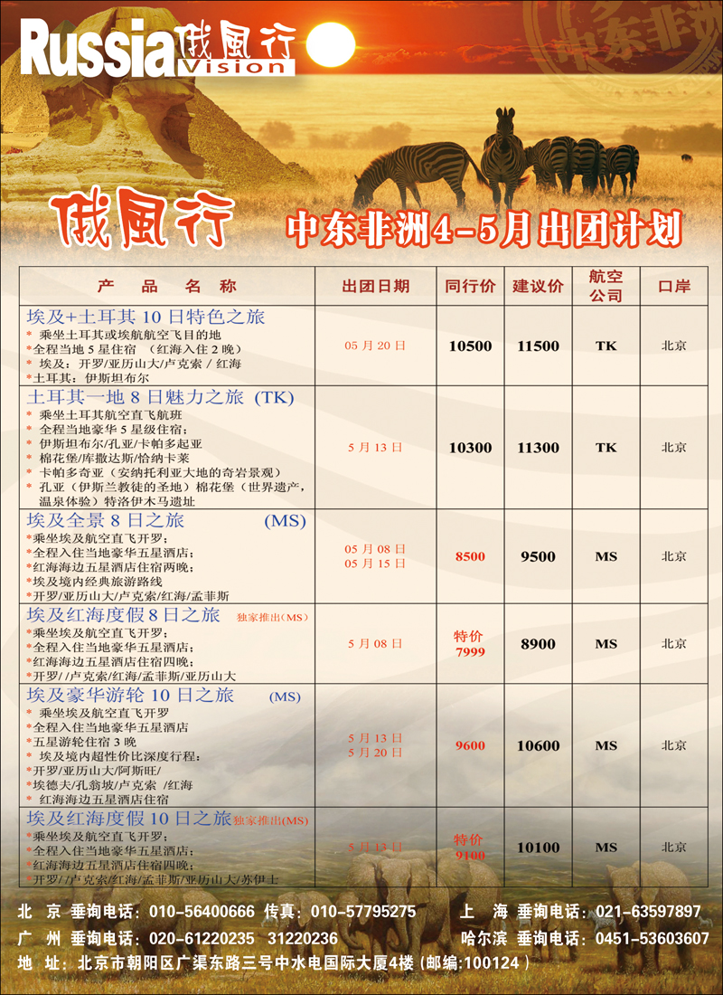 彩105 俄风行.中东非出团计划 2