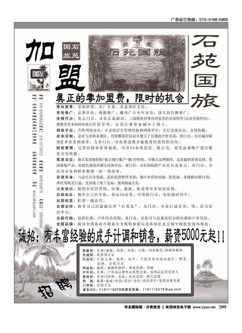 349 北京石苑国际旅行社诚邀加盟（真正零加盟费=我们不收加盟费）