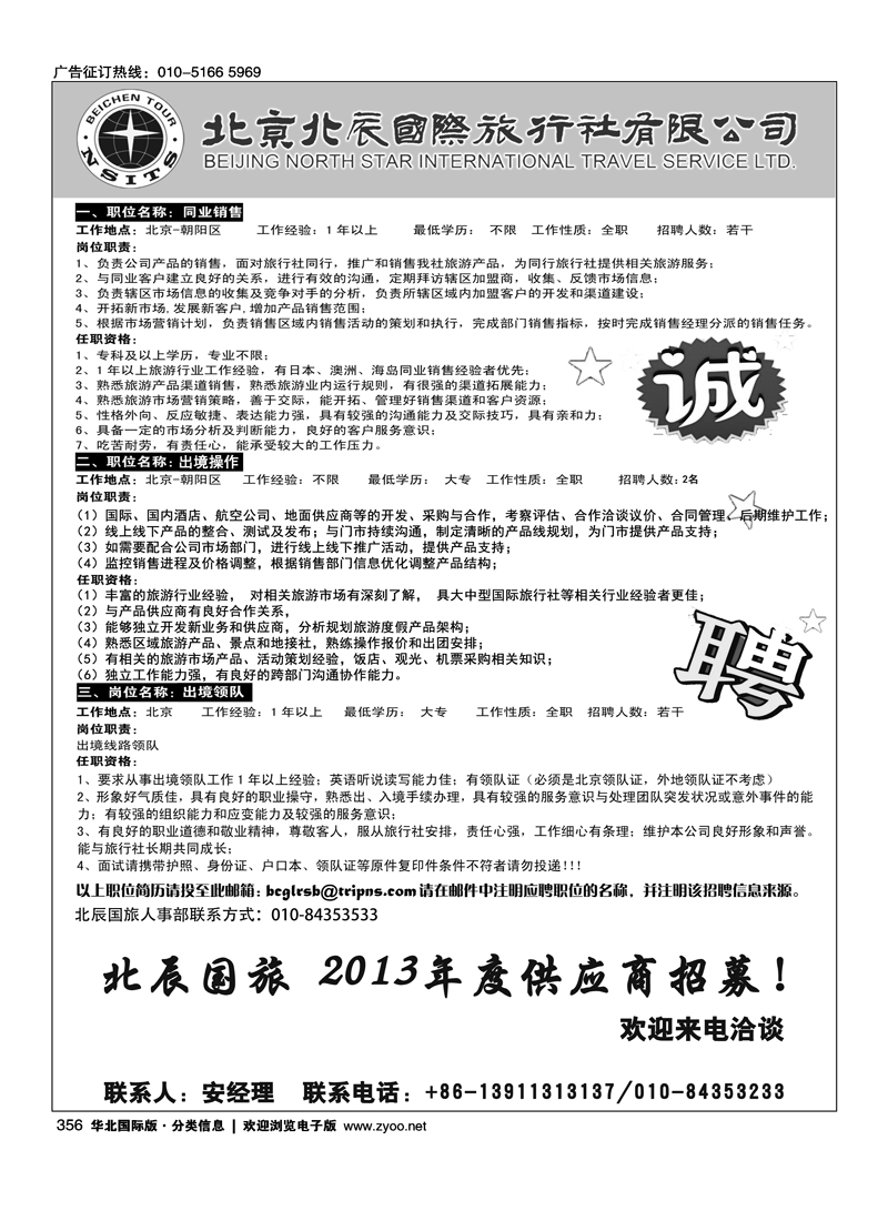 356 北辰国旅招聘职位信息