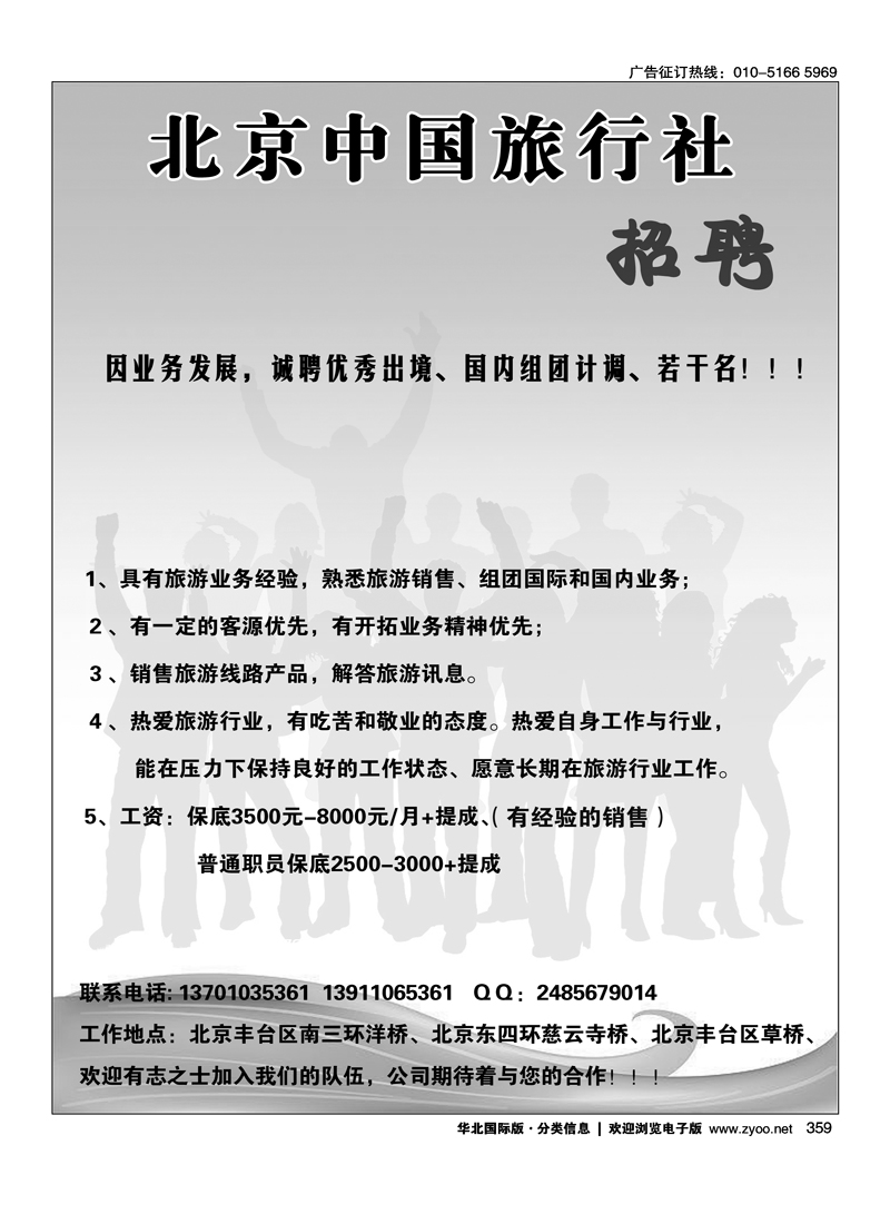 359 北京中国国际旅行社·招聘