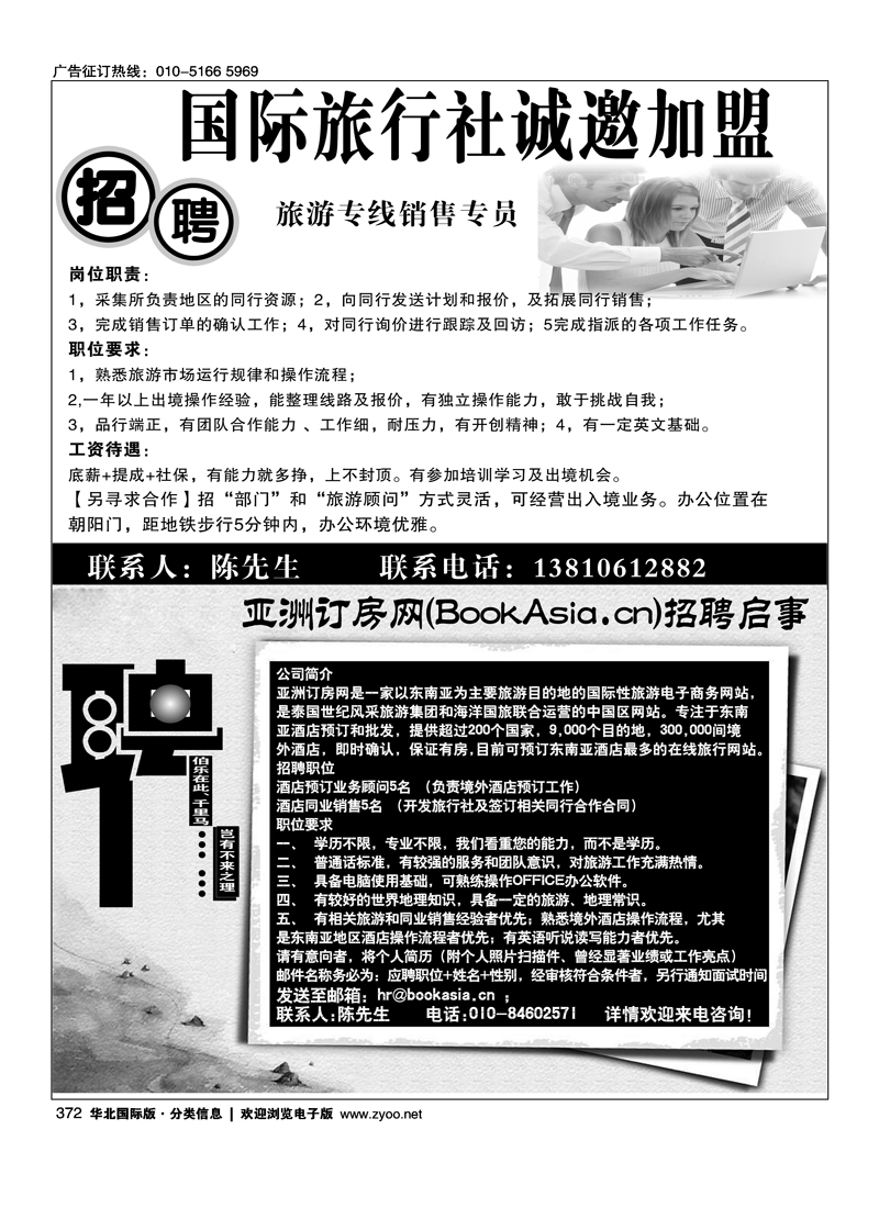 372 行游天下-招聘加盟 亚洲订房网（BookAsia.cn）招聘