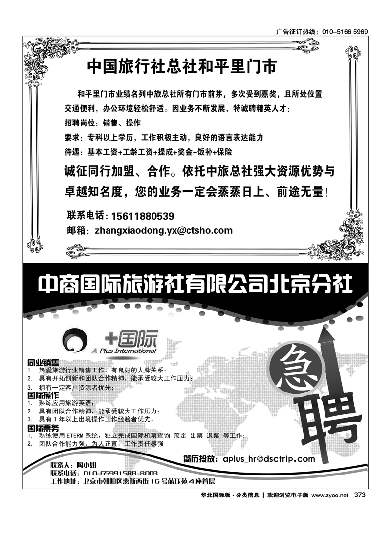 373 中国旅行社总社和平里门市诚聘 中商国际旅行社有限公司北京分社