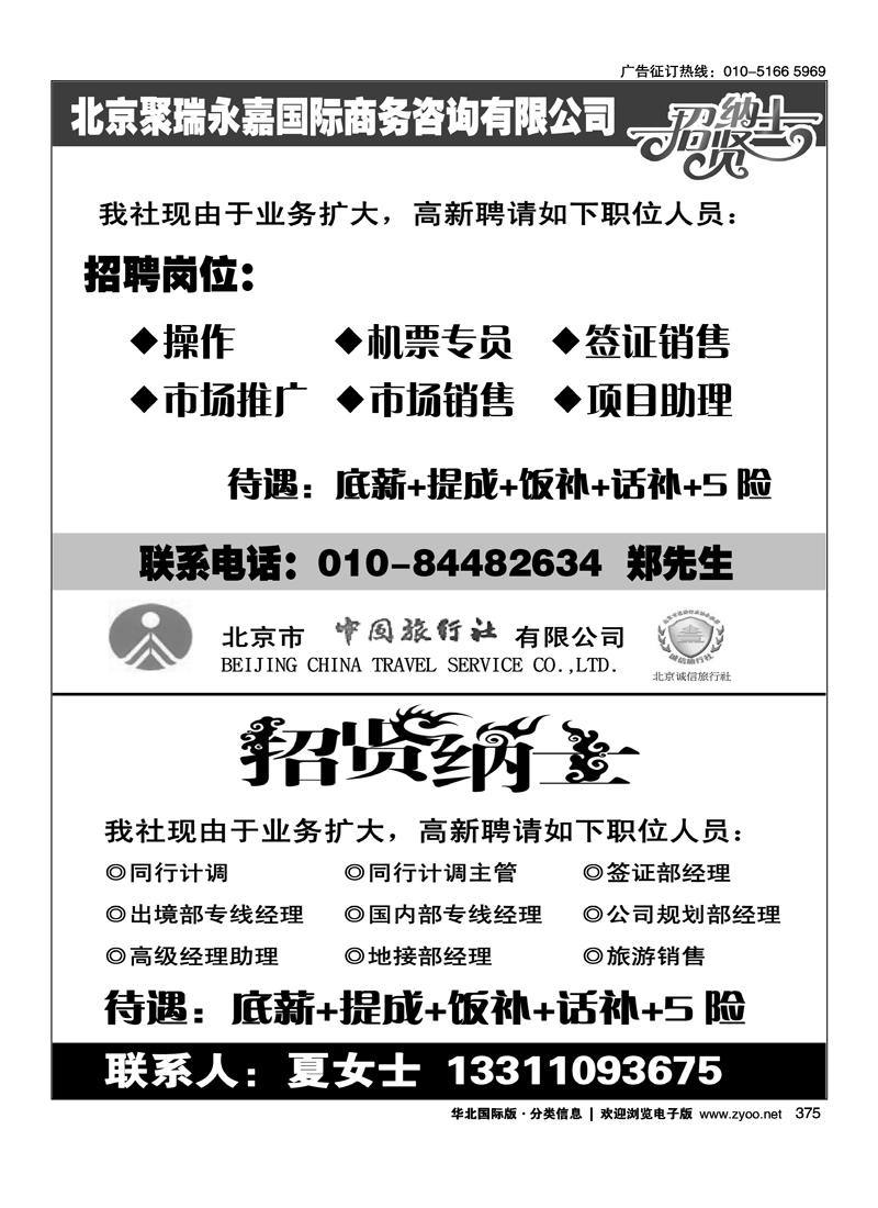 375 北京聚瑞永嘉国际商务咨询有限公司 北京市中国旅行社有限公司·乐游假期