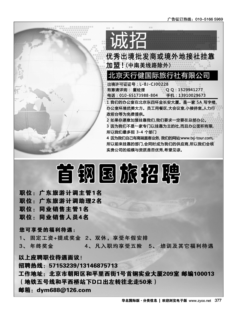 377 美非假期招聘 首钢国旅招聘