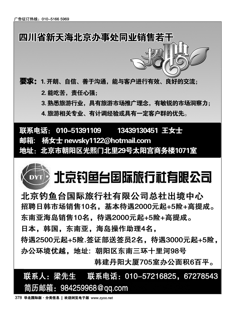 378 四川新天海北京办事处招聘 北京钓鱼台国际旅行社有限公司招聘