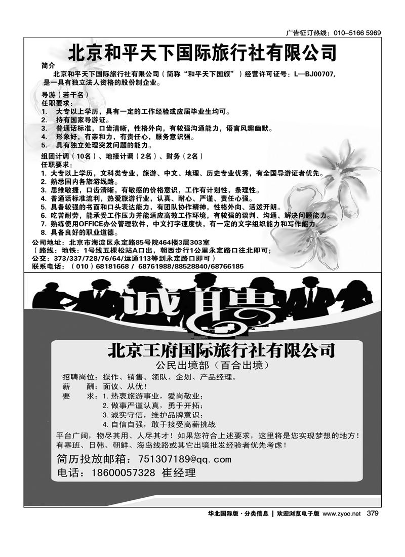379 北京和平天下国际旅行社招聘 北京王府国际旅行社有限公司招聘