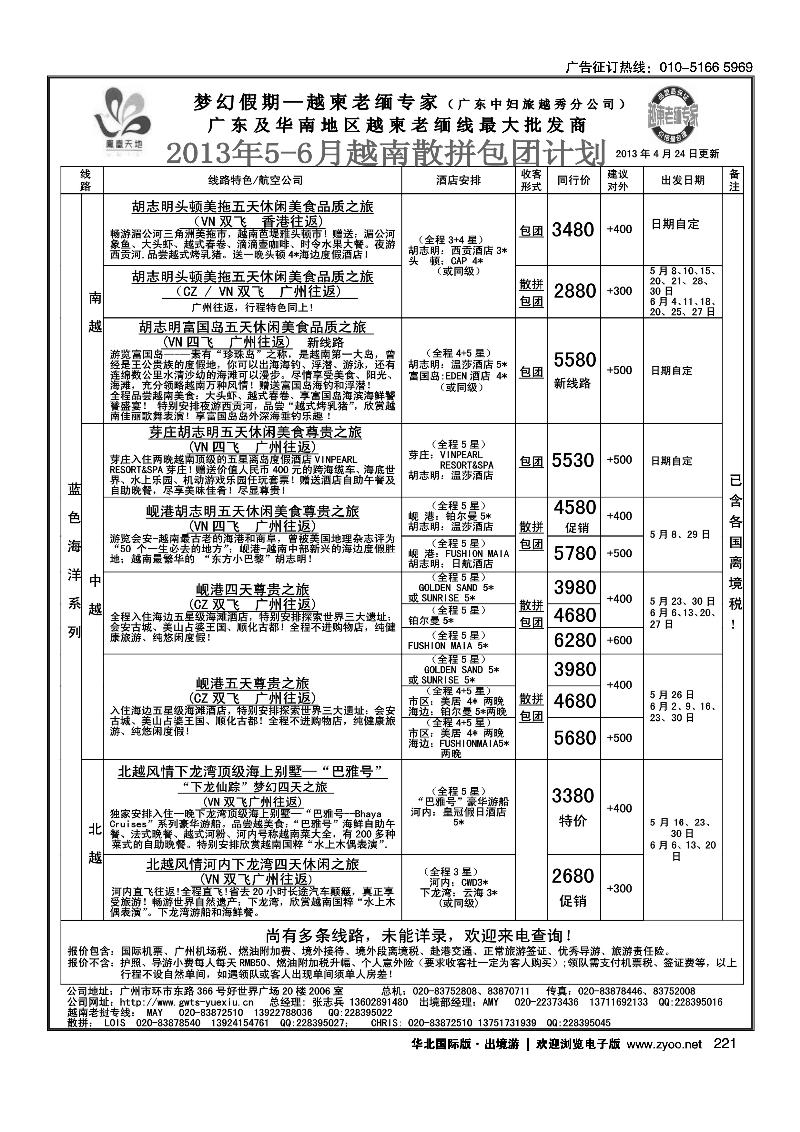 221梦幻假期--2013年5-6月越南老挝散拼包团计划