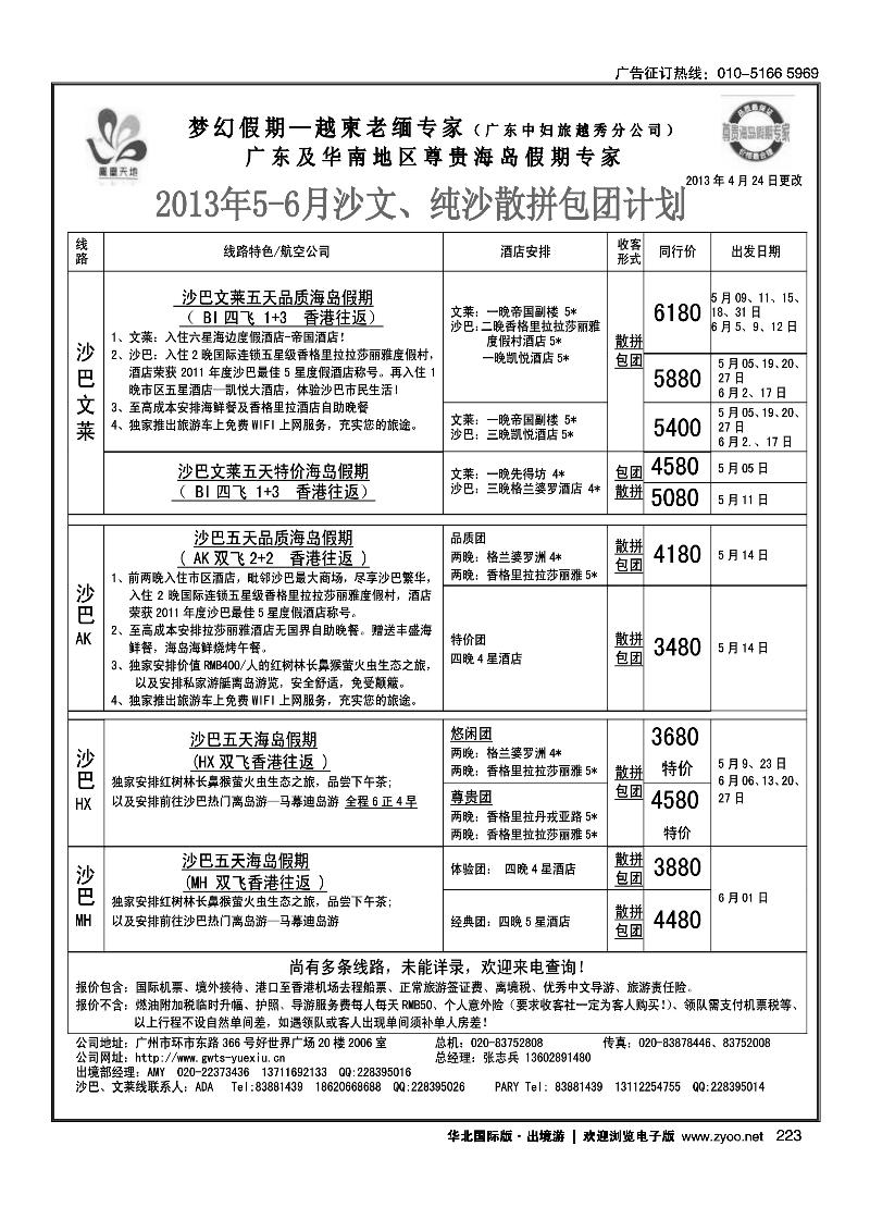 223梦幻假期--2013年5-6月沙巴沙文槟兰散拼计划