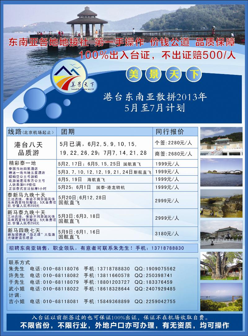 彩68美景天下·港台线路北京-河北版广告