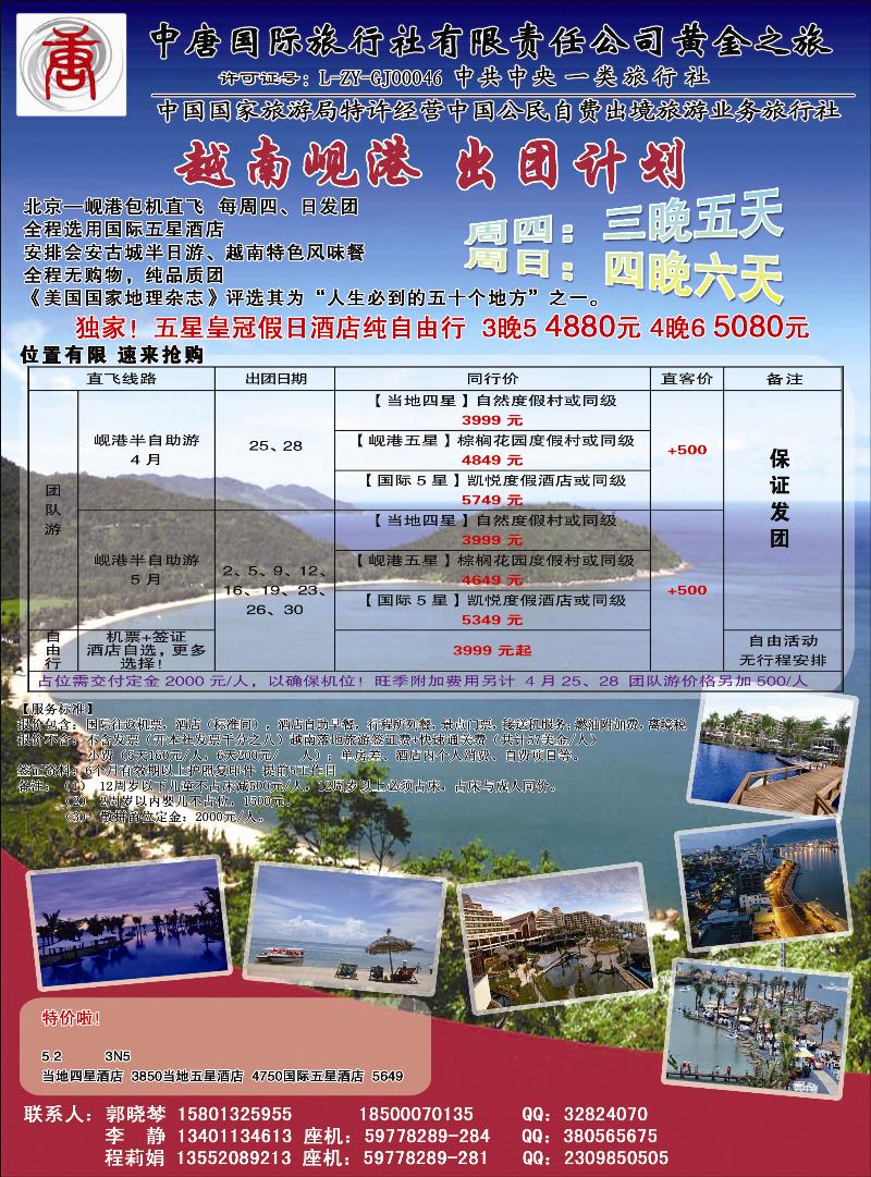 彩77中唐国际旅行社·岘港专线