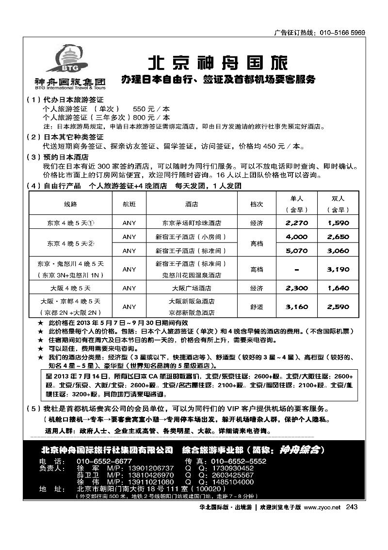 243北京神舟国旅·日本自由行·签证