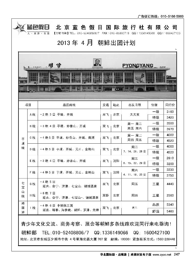 247绿野假期·朝鲜专线