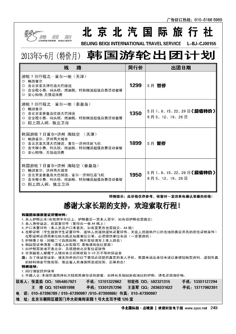 249北汽国旅韩国游轮批发