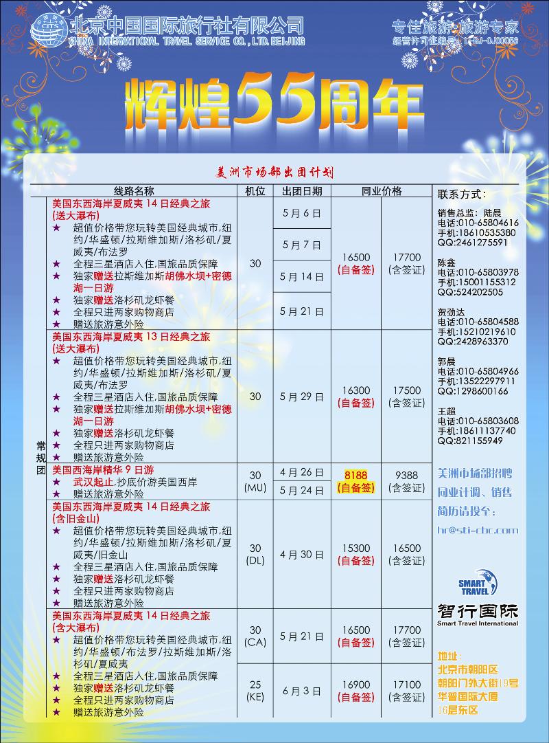 彩60北京国旅美洲市场部同业广告-1