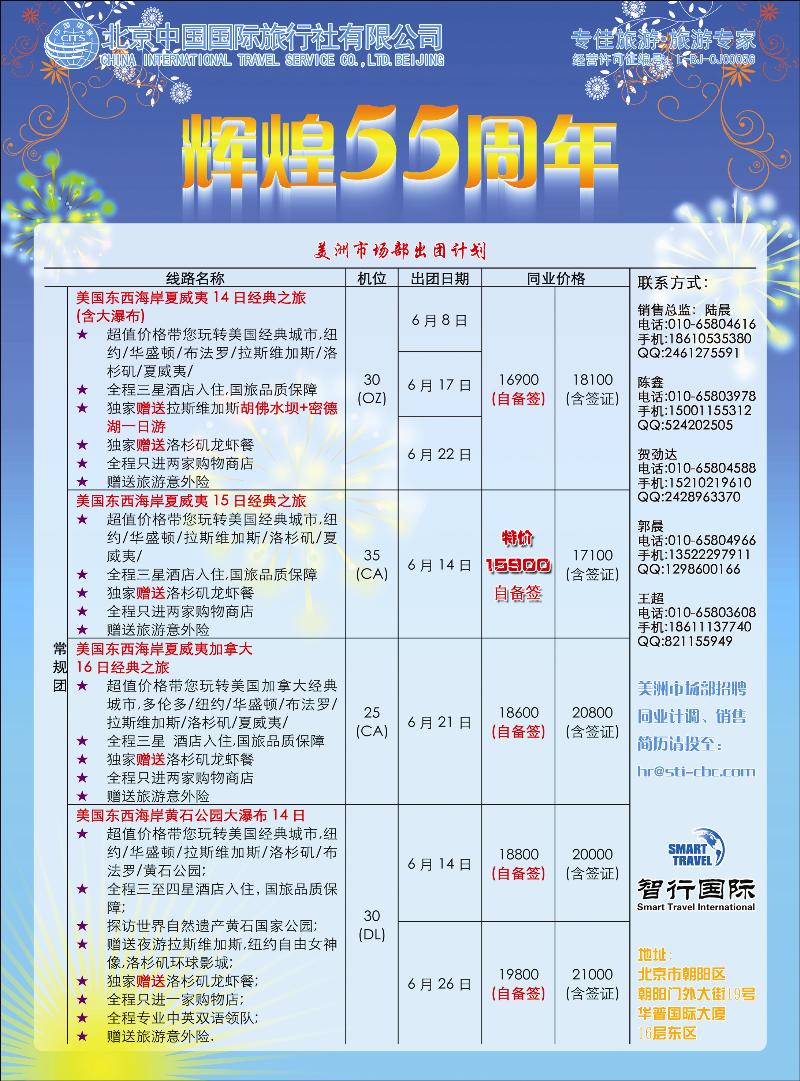 彩61北京国旅美洲市场部同业广告-2