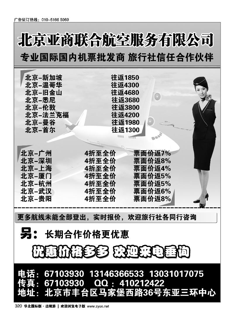 320北京亚商联合航空服务有限公司