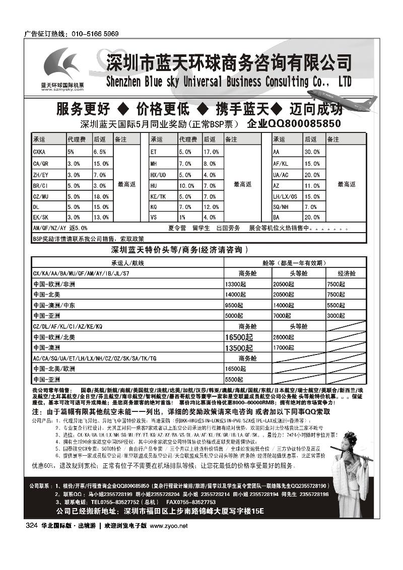324深圳蓝天环球 -特价国际机票