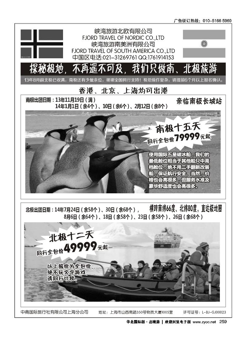 259南北极地旅游