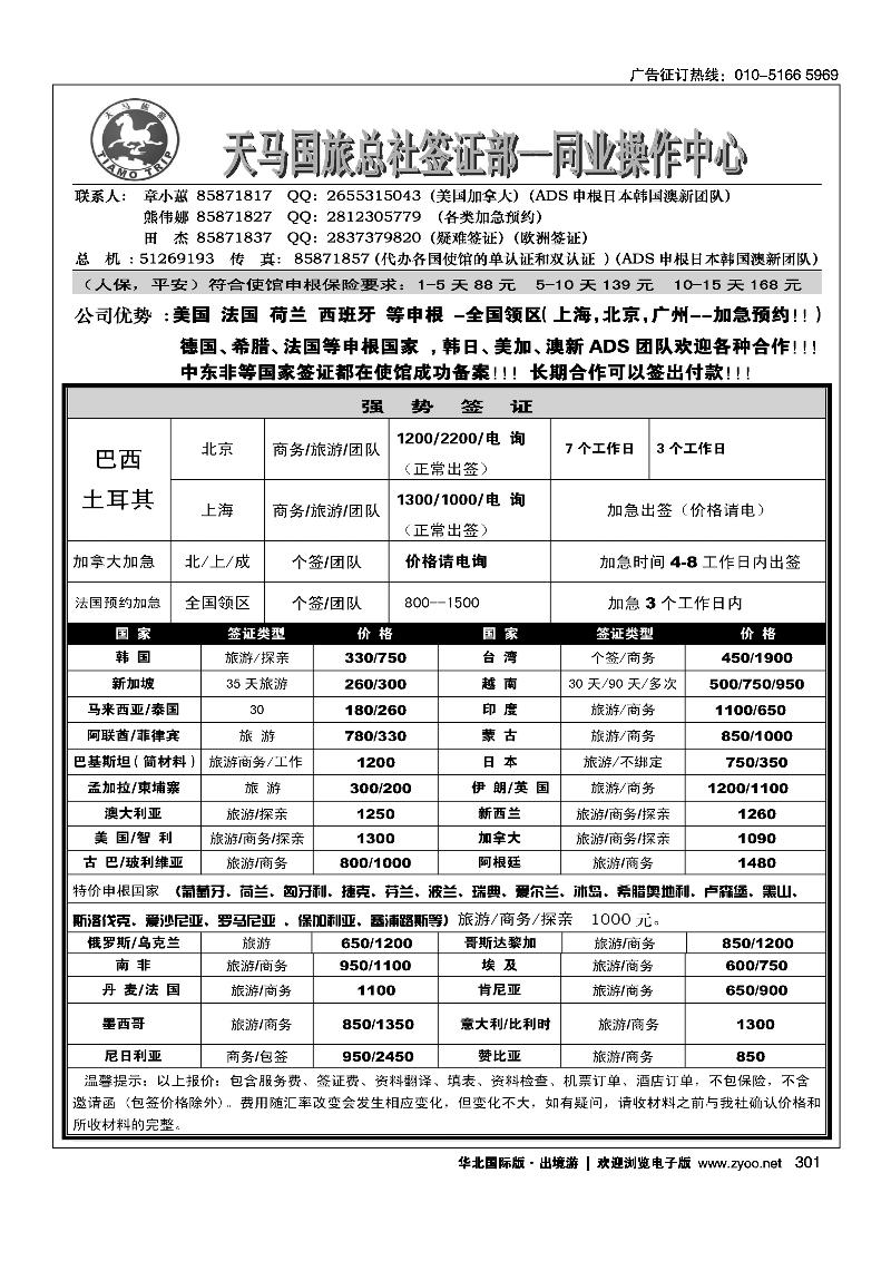 301天马国旅总社签证部--同业操作中心
