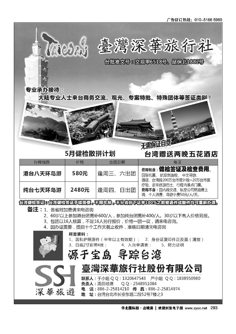 293台湾深华旅行社