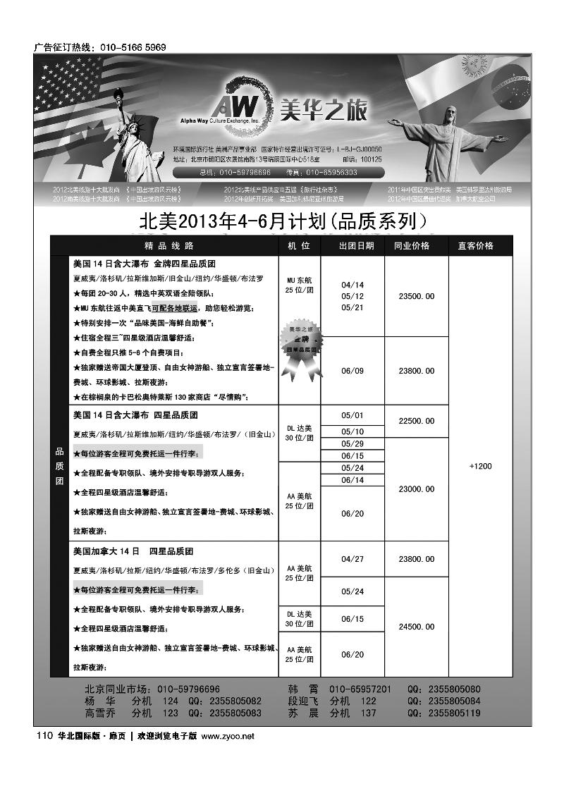110环境国旅美洲中心·美华之旅