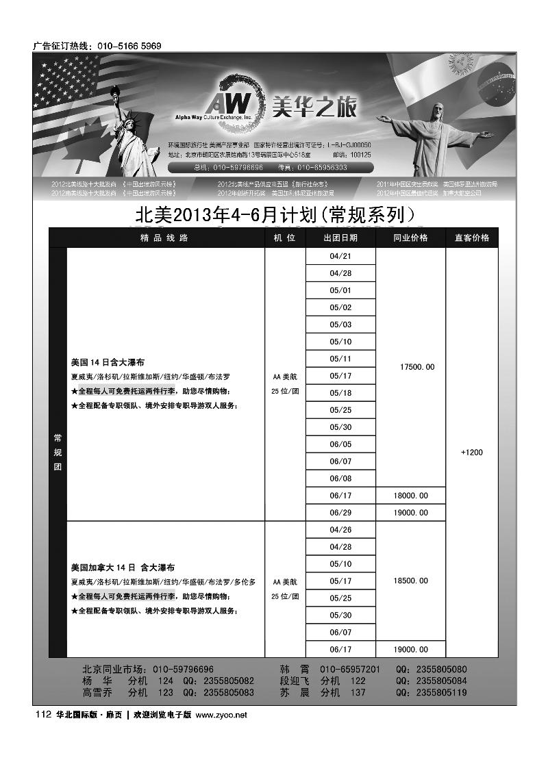 112环境国旅美洲中心·美华之旅
