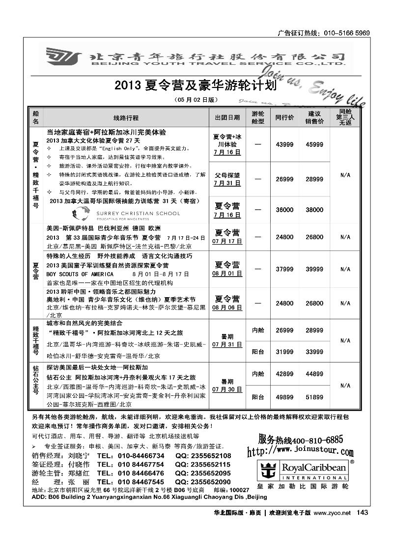 143游轮专线·北青旅游轮部