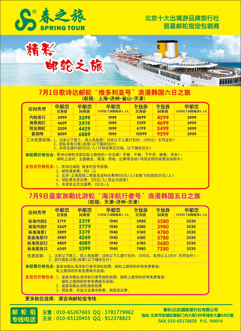 彩34春秋（北京）国际旅行社6-邮轮