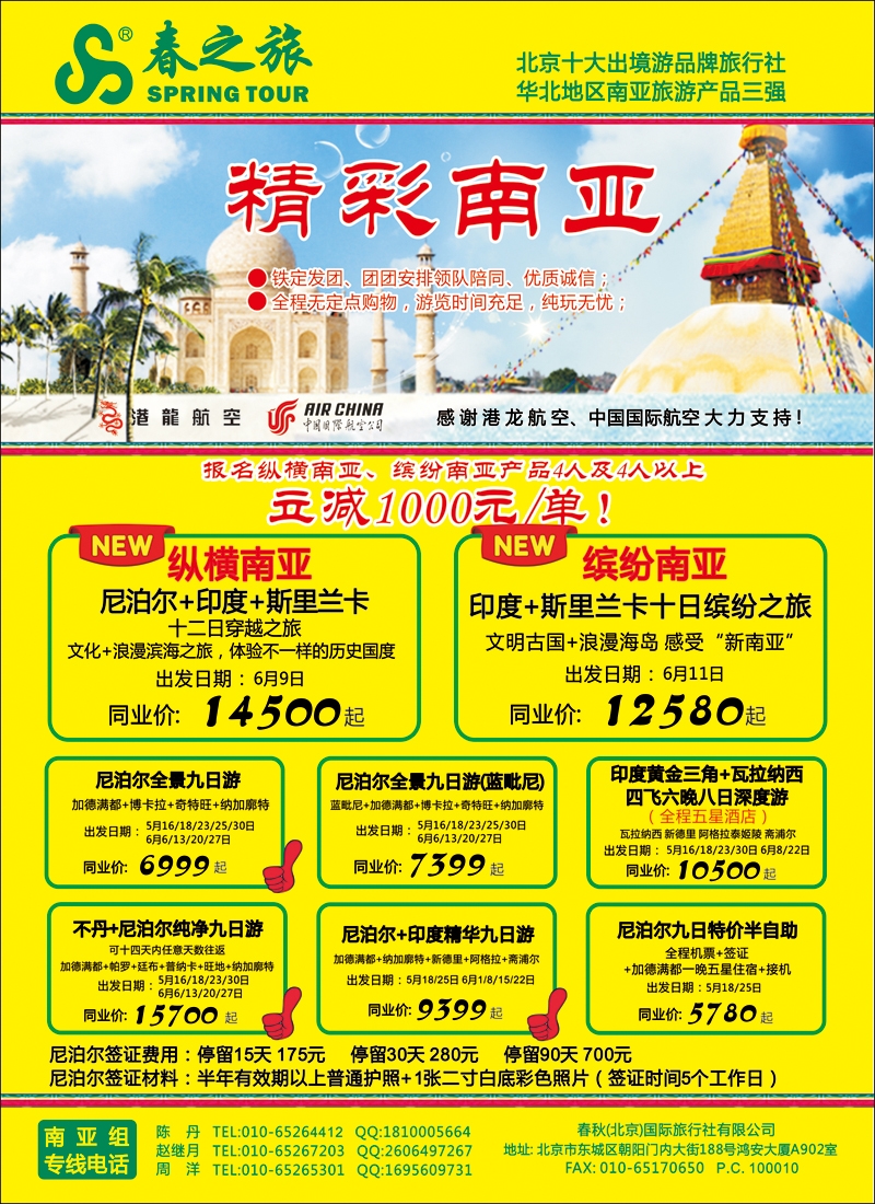 彩30春秋（北京）国际旅行社2-尼不尔