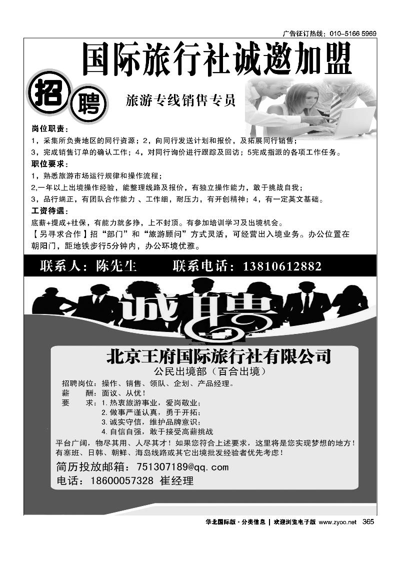 365行游天下-招聘加盟365北京王府国际旅行社有限公司招聘