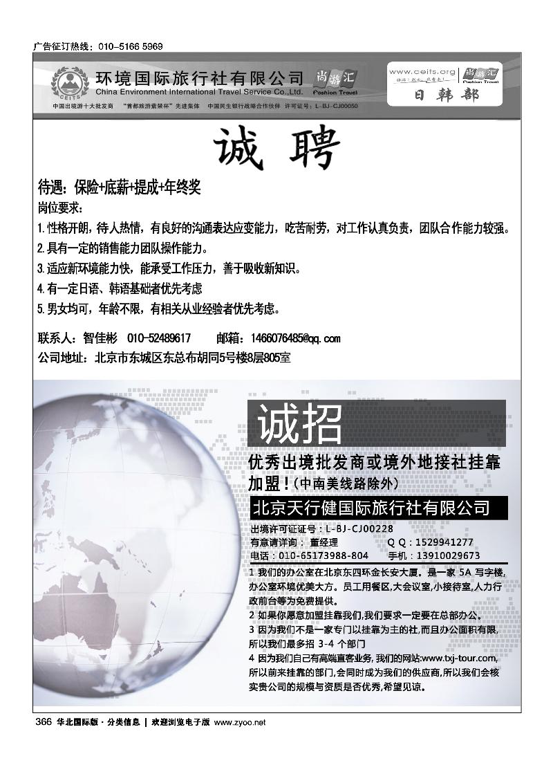 366环境国旅日韩部招聘366美非假期招聘