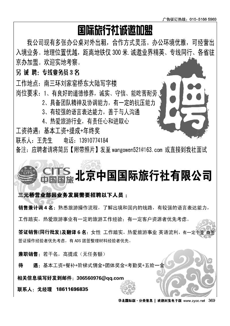 369国际旅行社诚邀加盟369北京中国国际旅行社招聘