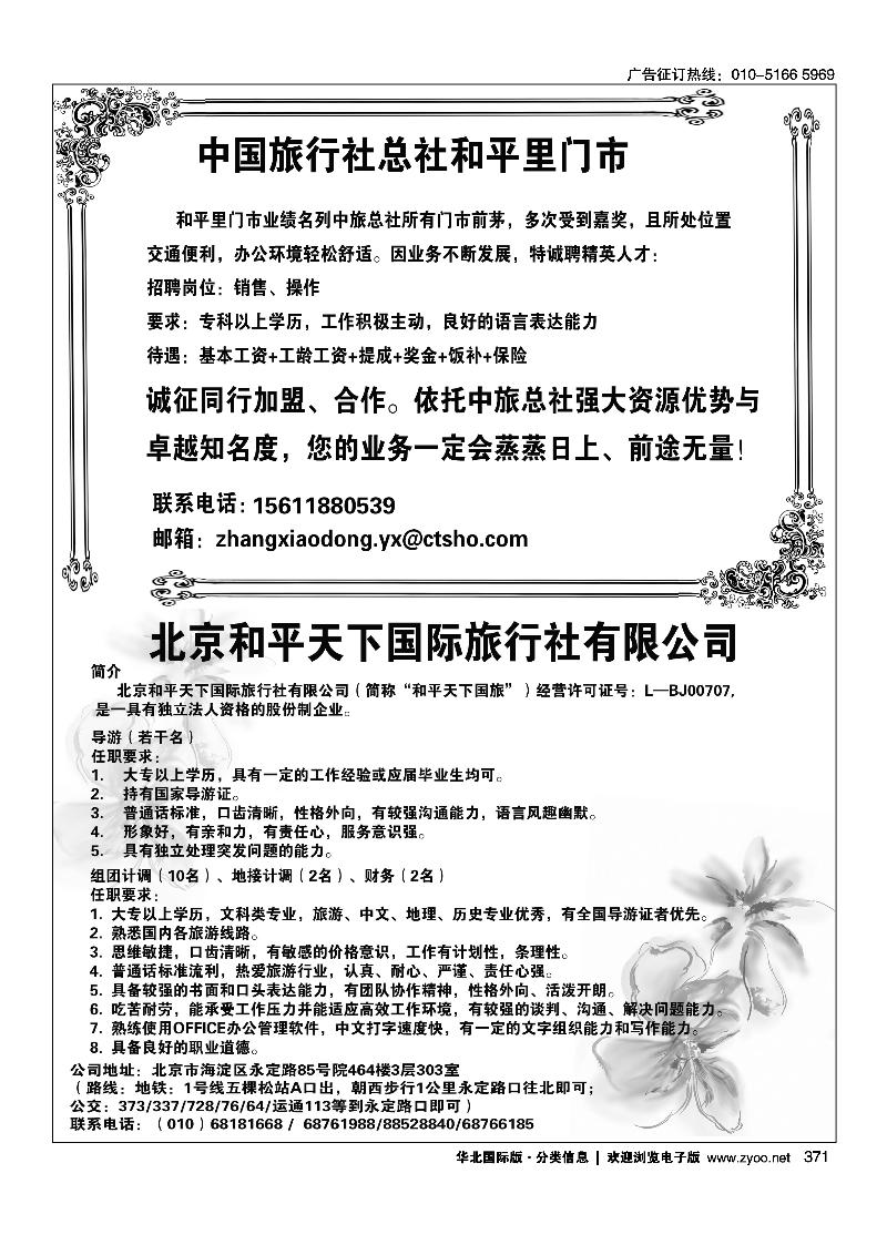 371中国旅行社总社和平里门市诚聘371北京和平天下国际旅行社招聘