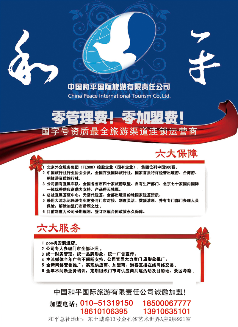 彩36中国和平国际旅游有限责任公司诚邀加盟