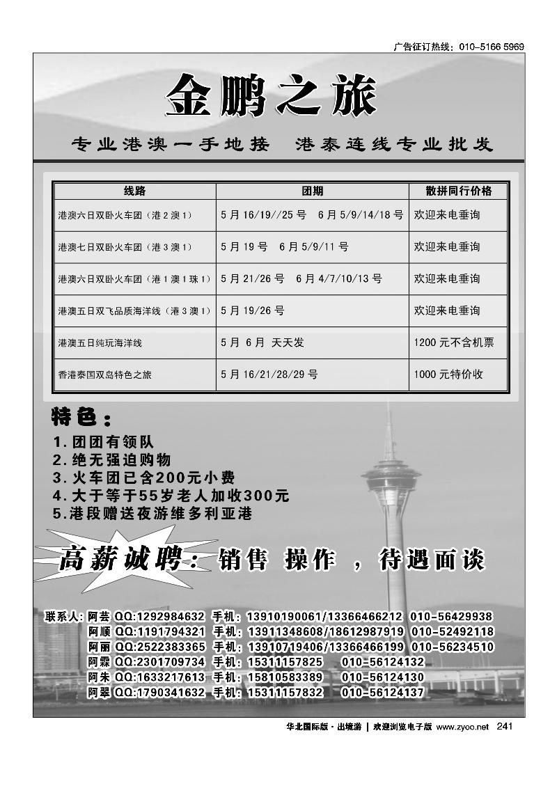 241金鹏之旅·港澳泰专线