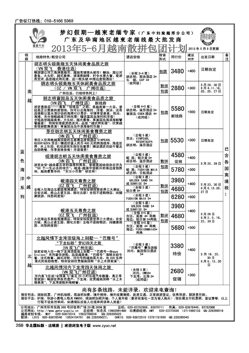 268梦幻假期--2013年5-6月越南散拼包团计划