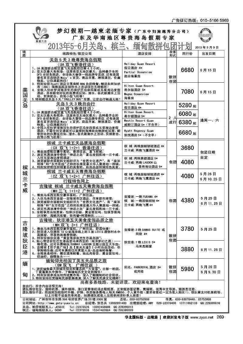 269梦幻假期--2013年5-6月关岛、槟兰、缅甸散拼计划