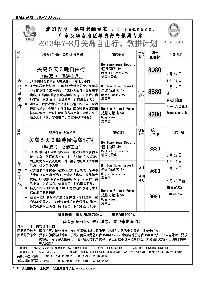 270梦幻假期--2013年7-8月关岛自由行散拼计划