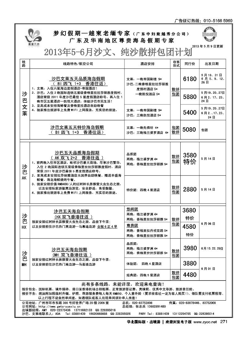 271梦幻假期--2013年5-6月沙巴、沙文散拼计划