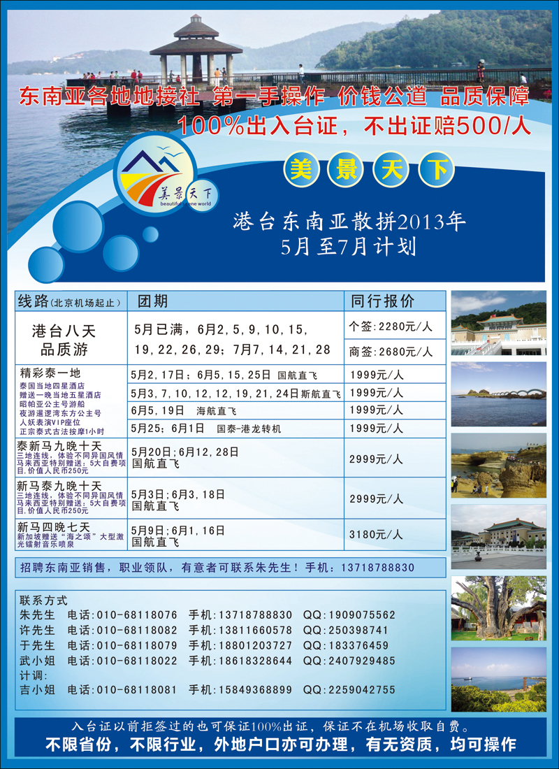 彩294美景天下·港台线路北京-河北版广告