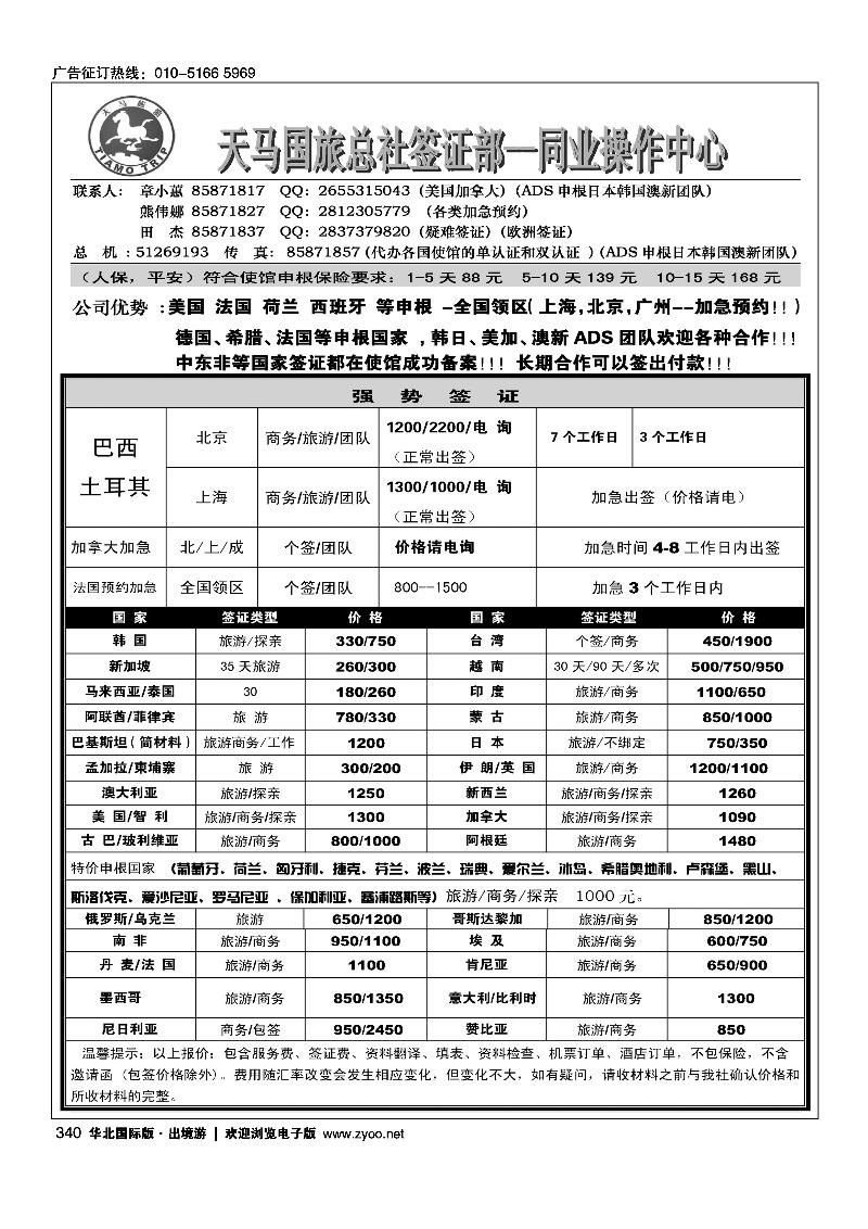 340天马国旅总社签证部--同业操作中心