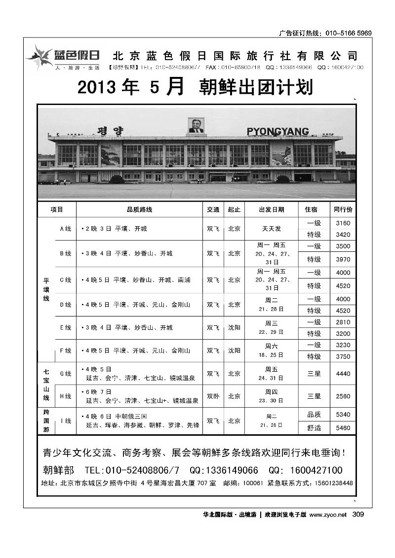 309绿野假期·朝鲜专线