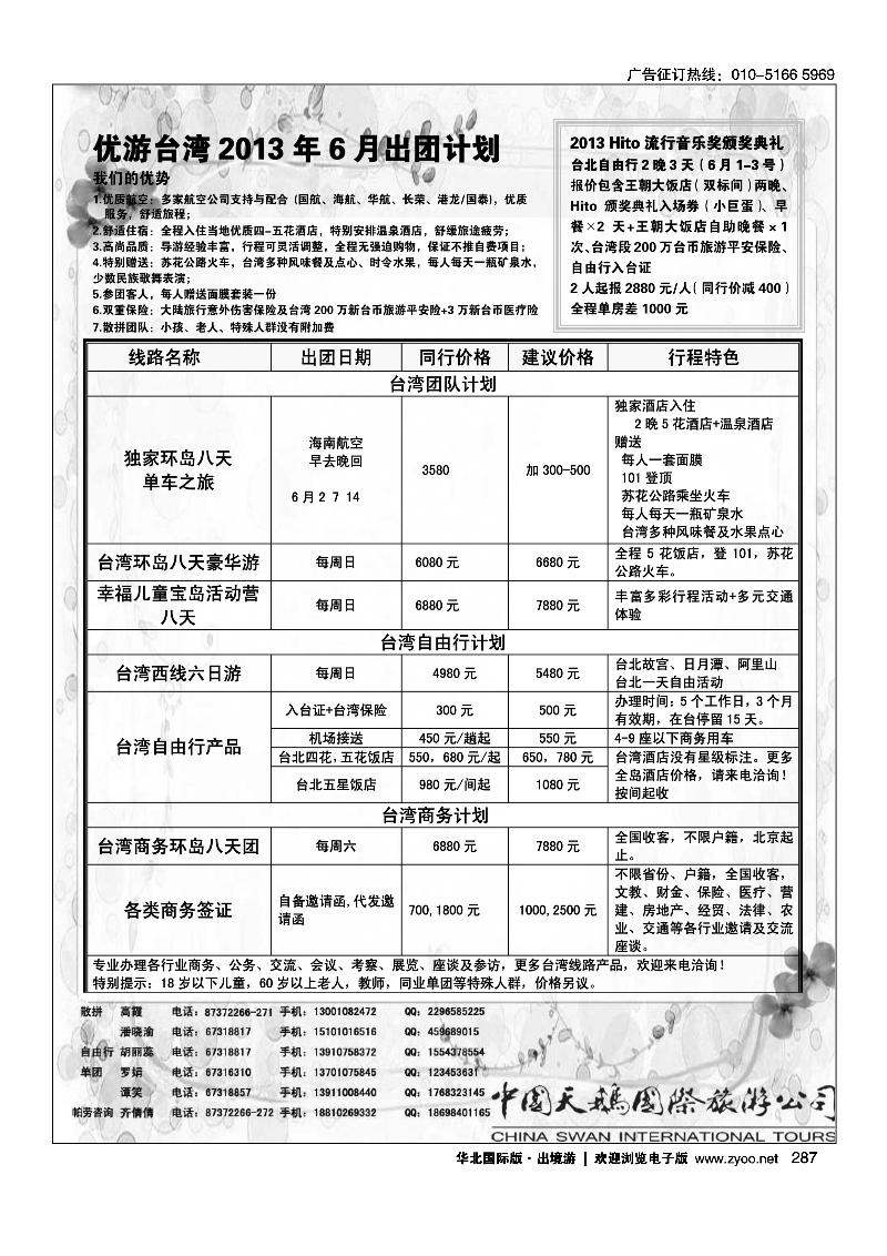 287中国天鹅国际旅游公司·优游台湾