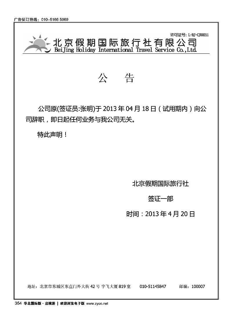 354北京假期国际旅行社--公告