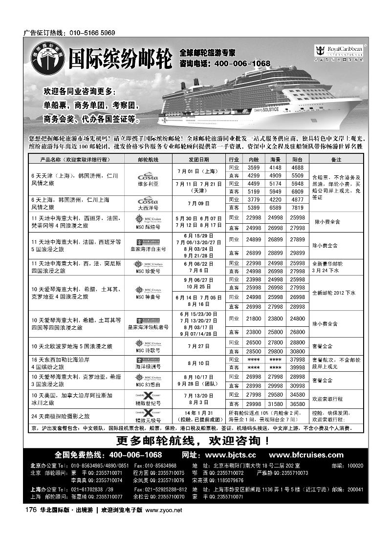 176北京中旅·国际缤纷邮轮
