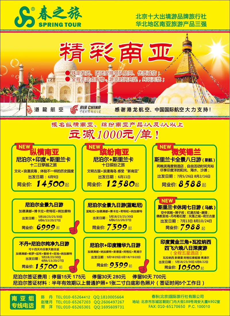 彩42春秋（北京）国际旅行社2--尼不尔