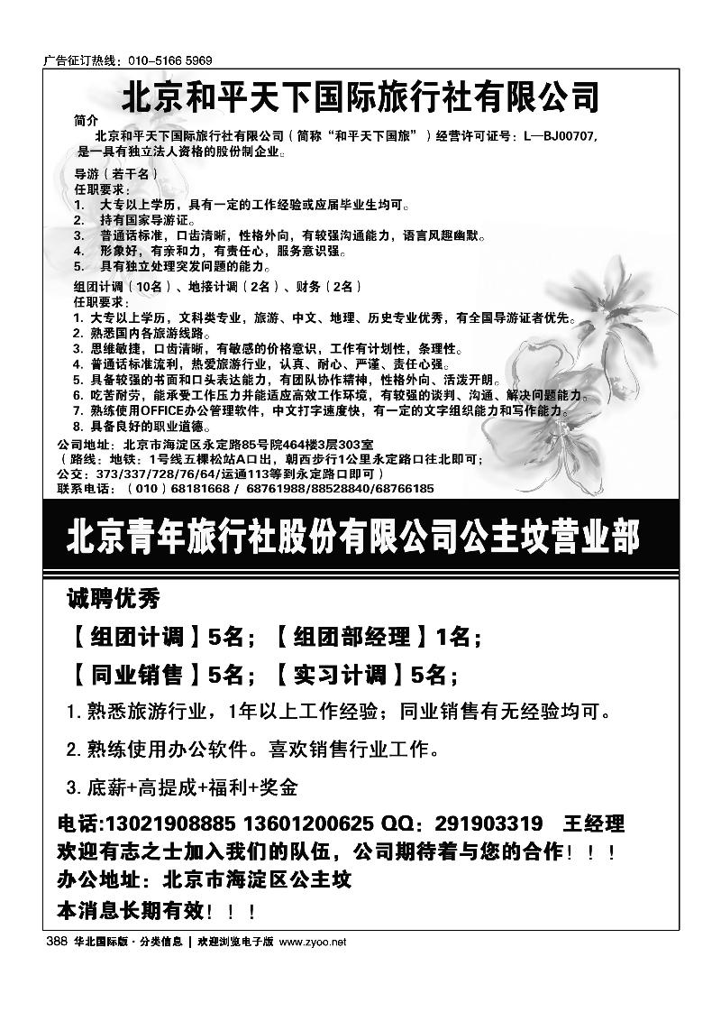 388北京和平天下国际旅行社招聘388北京青年旅行社股份有限公司公主坟营业部招聘半版