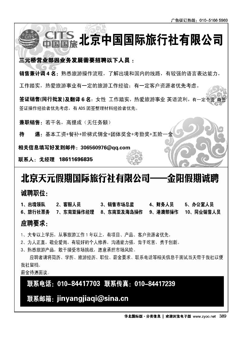 389北京中国国际旅行社招聘389北京天元假期国际旅行社有限公司——金阳假期诚聘