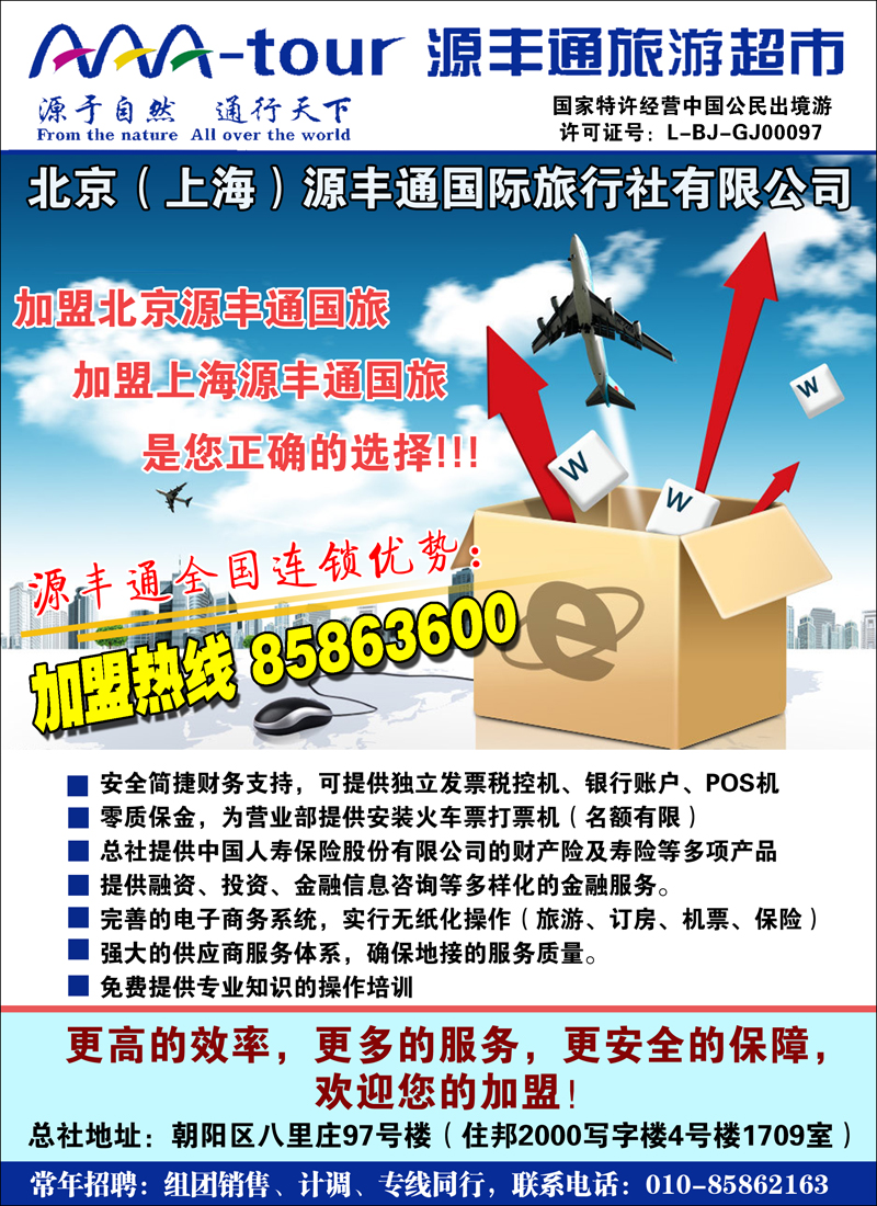彩15京源丰通国际旅行社加盟政策CAI